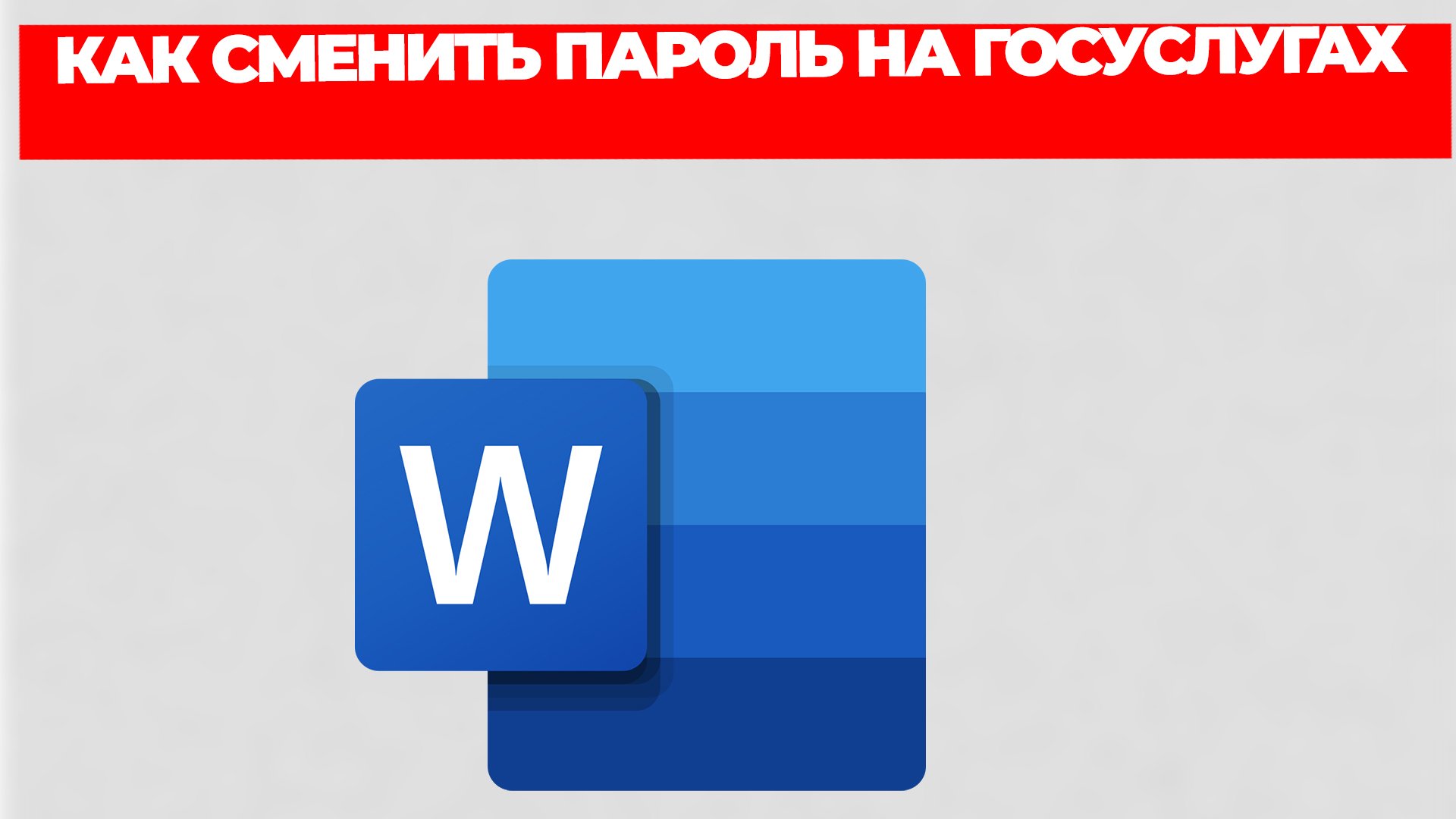 КАК СМЕНИТЬ ПАРОЛЬ НА ГОСУСЛУГАХ