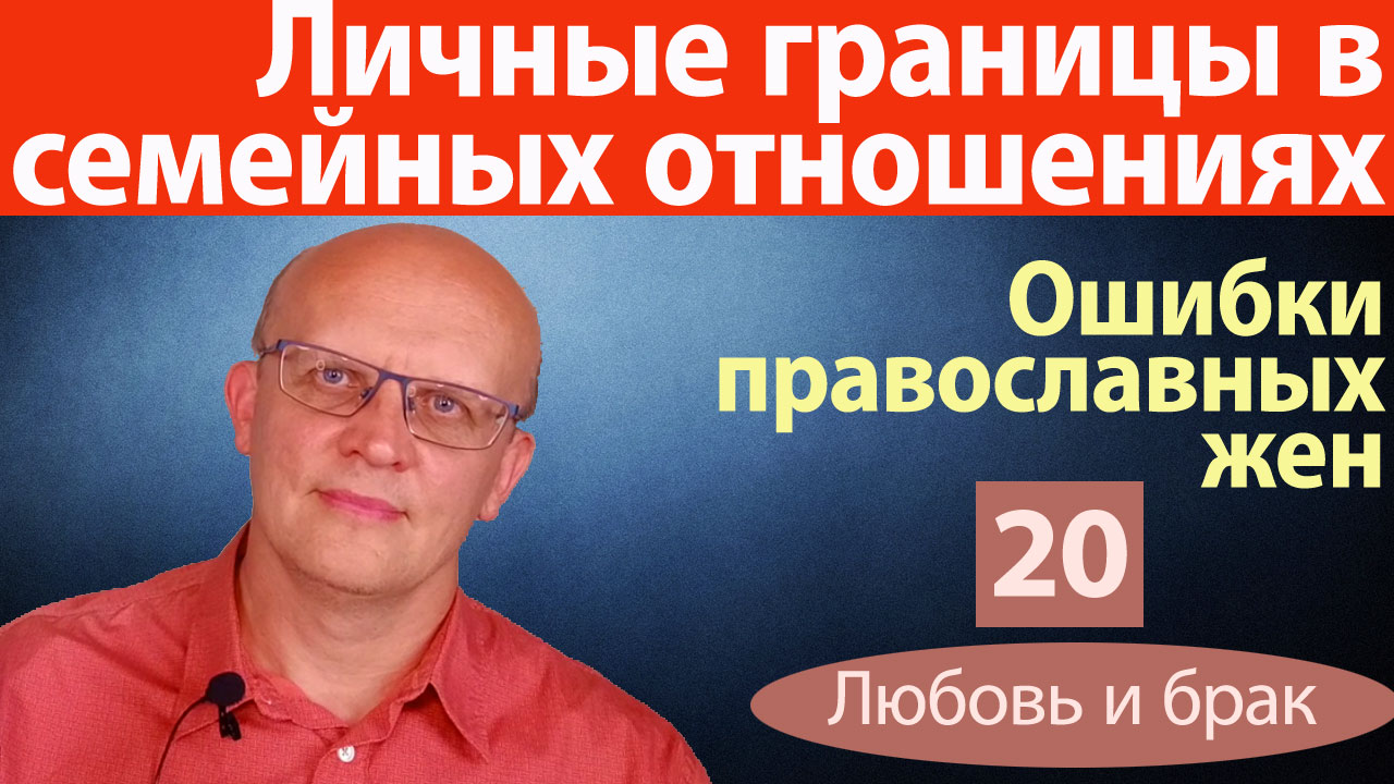 Личные границы в семейных отношениях. Ошибки православных жен