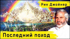 Рик Джойнер. ПОСЛЕДНИЙ ПОХОД (Аудиокнига)