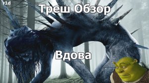 Треш Обзор на фильм Вдова (Наш ответ Ведьме из Блэр)