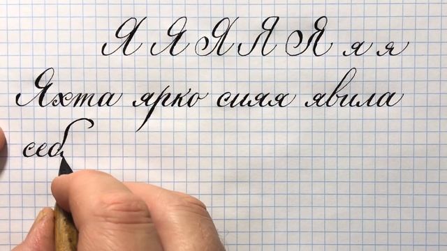 Строчная и прописная буква Я. Азбука чистописания и каллиграфии. Бесплатный урок.