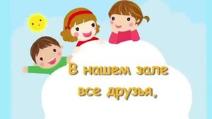 в нашем зале все друзья