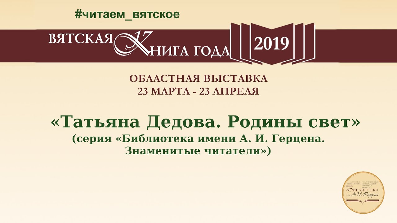 «Татьяна Дедова. Родины свет» (серия «Библиотека имени А. И. Герцена. Знаменитые читатели»)