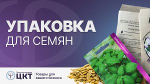 Упаковка для семян