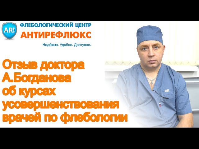 Курсы по флебологии Отзыв доктора Богданова
