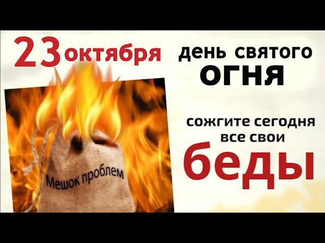 Огонь избавит от болезней и продлит жизнь. Всё есть плохого - сегодня уйдёт навсегда..