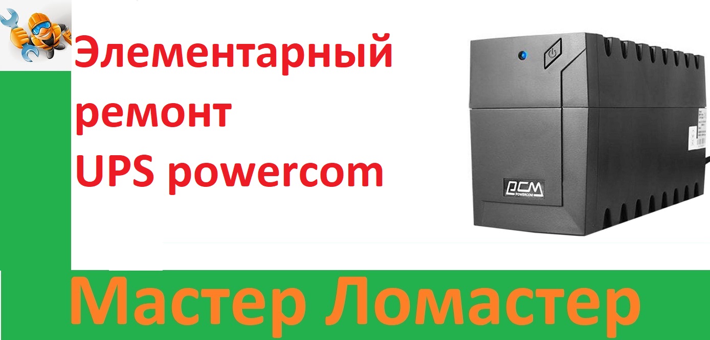 Элементарный ремонт UPS powercom смотреть онлайн