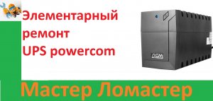 Элементарный ремонт UPS powercom