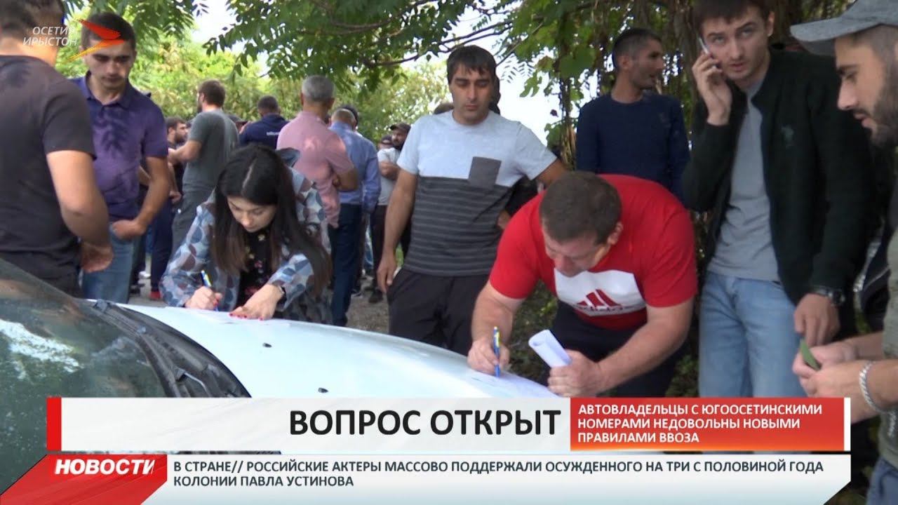 Проблему ввоза автомобилей из Южной Осетии будут решать совместно с властями соседнего государства