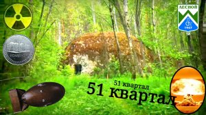 Лесной. 51-ый квартал. Нижняя Тура.