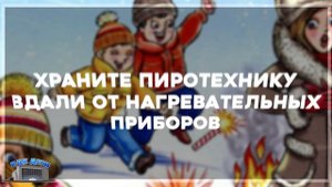 В гостях у Анимашки "Фейерверк, петарда и хлопушка - детям вовсе не игрушка!"