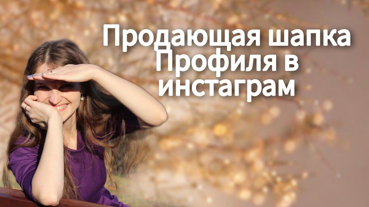 Шапка продающего профиля