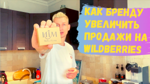 Как увеличить продажи на Wildberries / Упаковка товара / Развитие бренда HIM / Чернокнижный