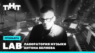 LAB. Лаборатория музыки Антона Беляева. Премьерный выпуск