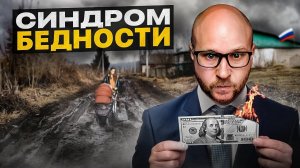 Неизбежная нищета. Как избавиться от БЕДНОСТИ раз и навсегда?