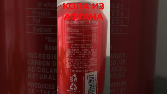 ❓❓❓Кола из Афгана с бывшего завода Кока-Колы лучше, чем "оригинал" из Казахстана 💥 смотреть онлайн