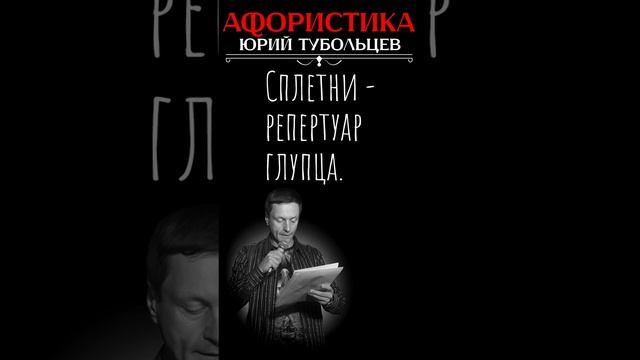 Юрий Тубольцев Цитаты Афоризмы Мысли Фразы Писательские высказки Эпизод 140