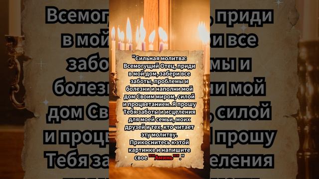 Всемогущий Отец, приди в мой дом, забери все заботы, проблемы и болезни и наполни мой дом Своим мир