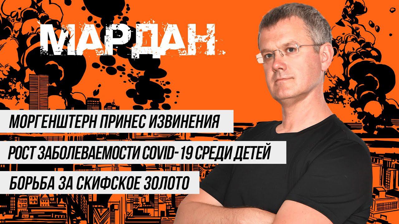 27.10.2021 | Извинения Моргенштерна, борьба за скифское золото и рост заболеваемости среди детей