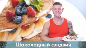 Полезный десерт. Шоколадный сэндвич [Workout | Будь в форме]