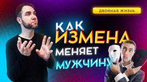 Как мужчина меняется когда изменяет? Владимир Брилёв