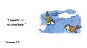 литературное чтение 2 класс    Тема: В.В.Бианки    " Синичкин календарь" урок 86