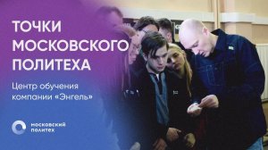 Точки Московского Политеха. Центр обучения компании «Энгель»