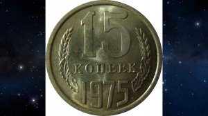 Стоимость редких монет. Как распознать дорогие монеты СССР достоинством 15 копеек 1975 года