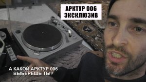 А какой АРКТУР 006 выберешь ТЫ?