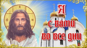 Я с вами во все дни.mp4