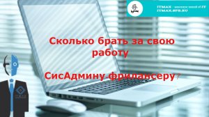 Сколько брать за свою работу СисАдмину?