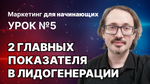 5. 2 главных показателя в лидогенерации (а иногда и в маркетинге)