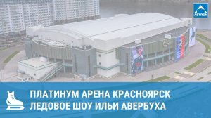 Платинум Арена Красноярск: ледовое шоу