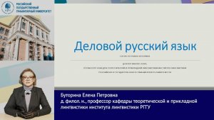Деловой русский язык