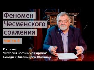 Феномен Чесменского сражения. Часть 4. "История Российской Армии. Беседы с Владимиром Шигиным"