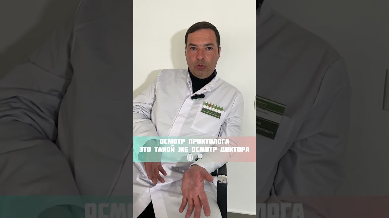 Проктологические заболевания лечатся! Главное не затягивать!