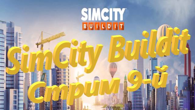 SimCity Buildit Стрим 9-й
