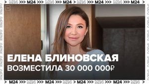 Блогер Блиновская возместила 30 миллионов рублей неуплаченных налогов - Москва 24