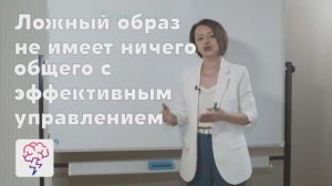 Ложные и истинный образ руководителя. Видеокурс Юлии Старостиной в приложении «Явкурсе»