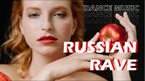 ?ПРЕМЬЕРА!? DYAGILEV-RUSSIAN RAVE ?DANCE MUSIC 2022 ?