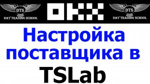 Подключение Поставщика OKX в TSLab