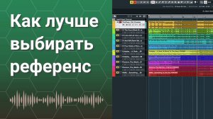 Как выбрать референсный трек