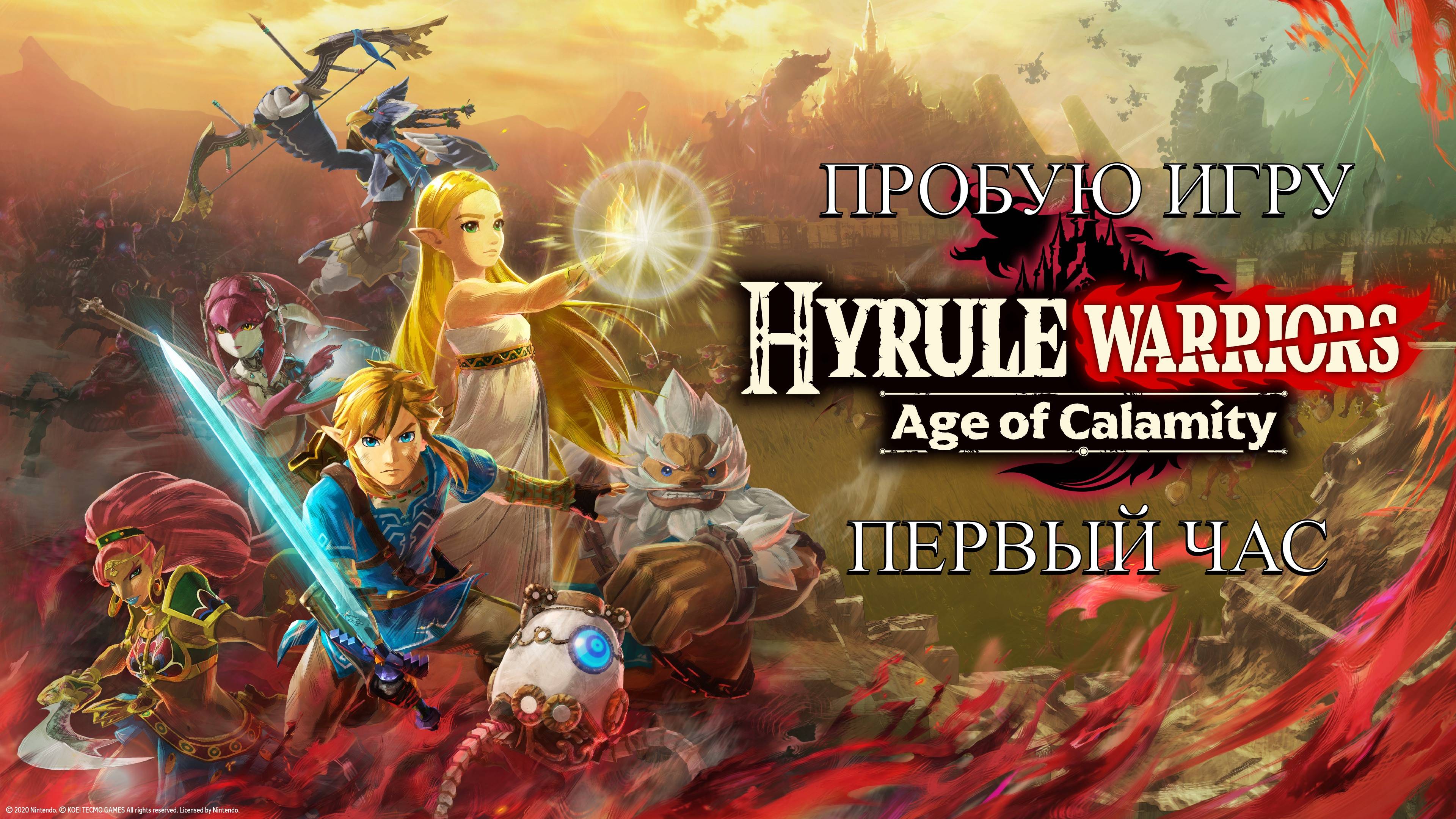 Hyrule Warriors: Age of Calamity gameplay #пробуюигру на #nintendoswitch #первыйчас