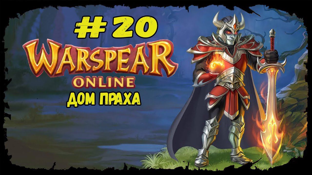 Дом Праха | Warspear Online | Прохождение #20