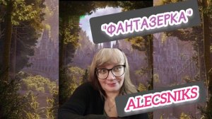 Подкаст "Фантазерка"#AlecsNiks#4? О творчестве Милены Завойчинской