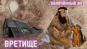 ВРЕТИЩЕ. (Библия. Перезагрузка XXI.) БОЖИЙ ГЛАС.