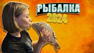 РЫБАЛКА 2024. Первый улов. Жарим рыбу на костре. Семейный влог