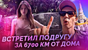 Мир тесен или встретил подругу за 6200 км от дома | Цены на взятки и водительские права в Тайланде