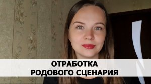 РЕАЛЬНАЯ ИСТОРИЯ АБЬЮЗА #52 Отработка родового сценария