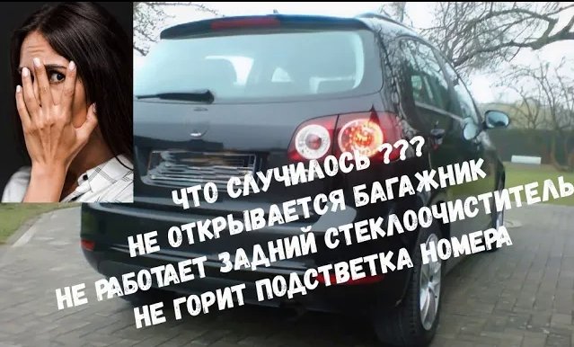 VW Golf Plus не открывается багажник. Не горит подсветка номера. Не работает задний стеклоочиститель смотреть онлайн